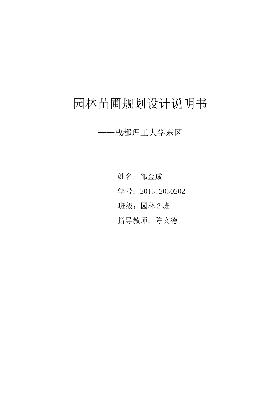 园林苗圃设计说明书_第1页