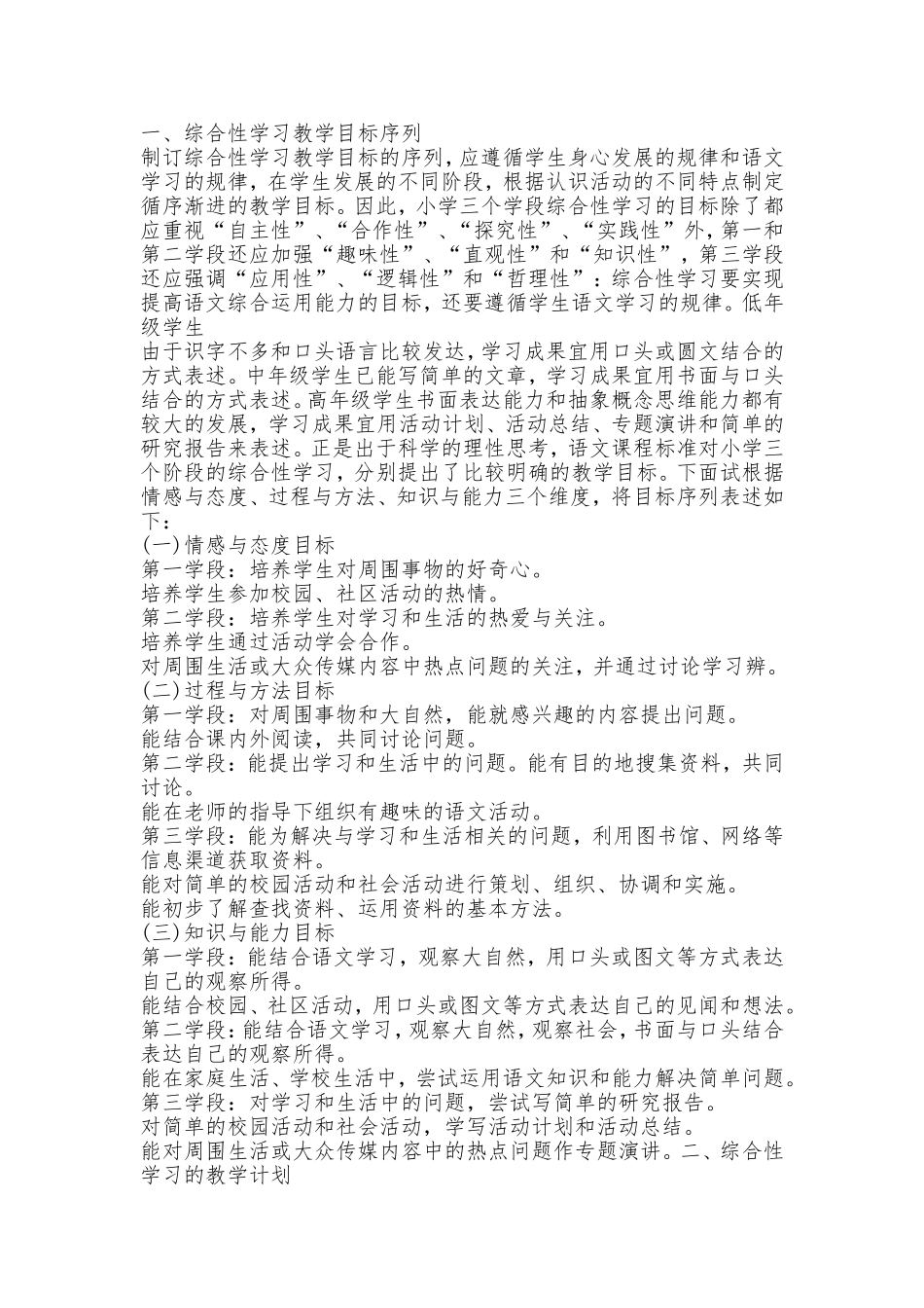 在第五次学习活动完成后-每位学员将自己的综合性学习的教学计划再进行修改-完成后在线提交。_第1页