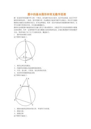 圆中的基本图形和常见数学思想
