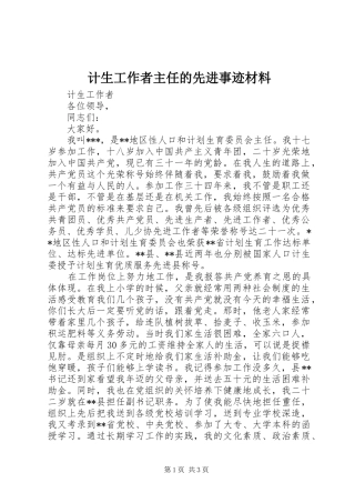 2024年计生工作者主任的先进事迹材料