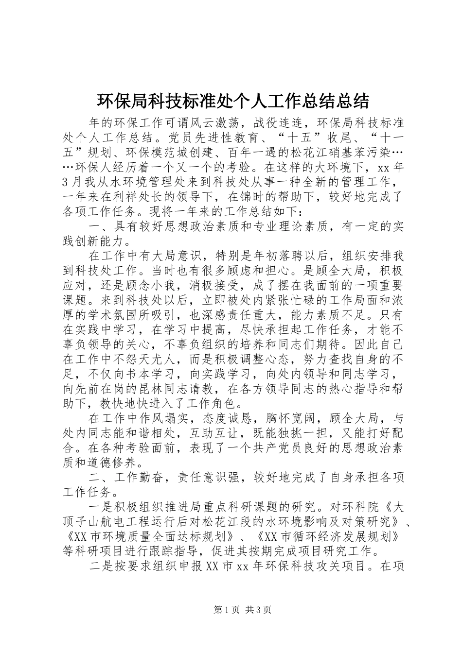2024年环保局科技标准处个人工作总结总结_第1页
