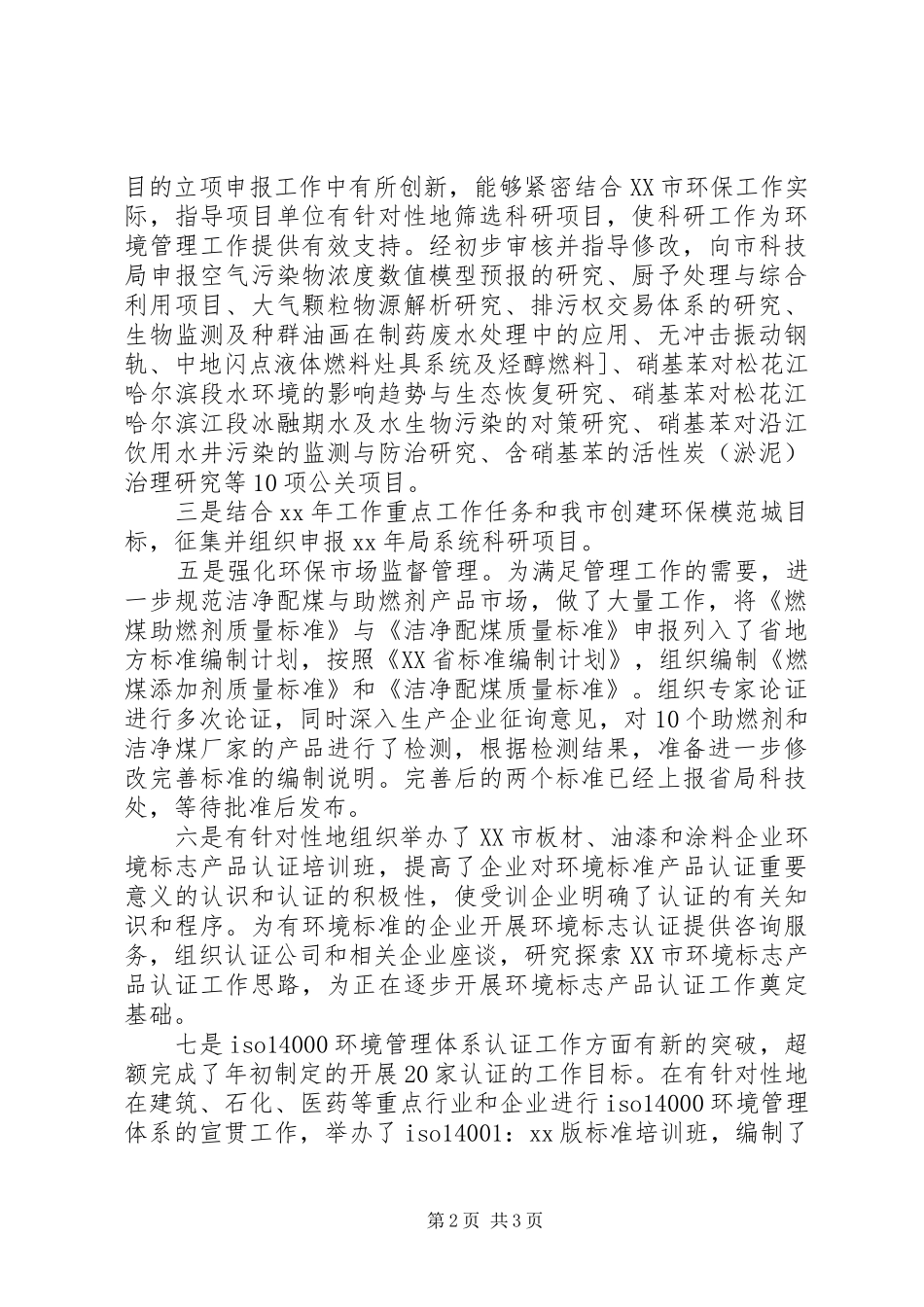 2024年环保局科技标准处个人工作总结总结_第2页