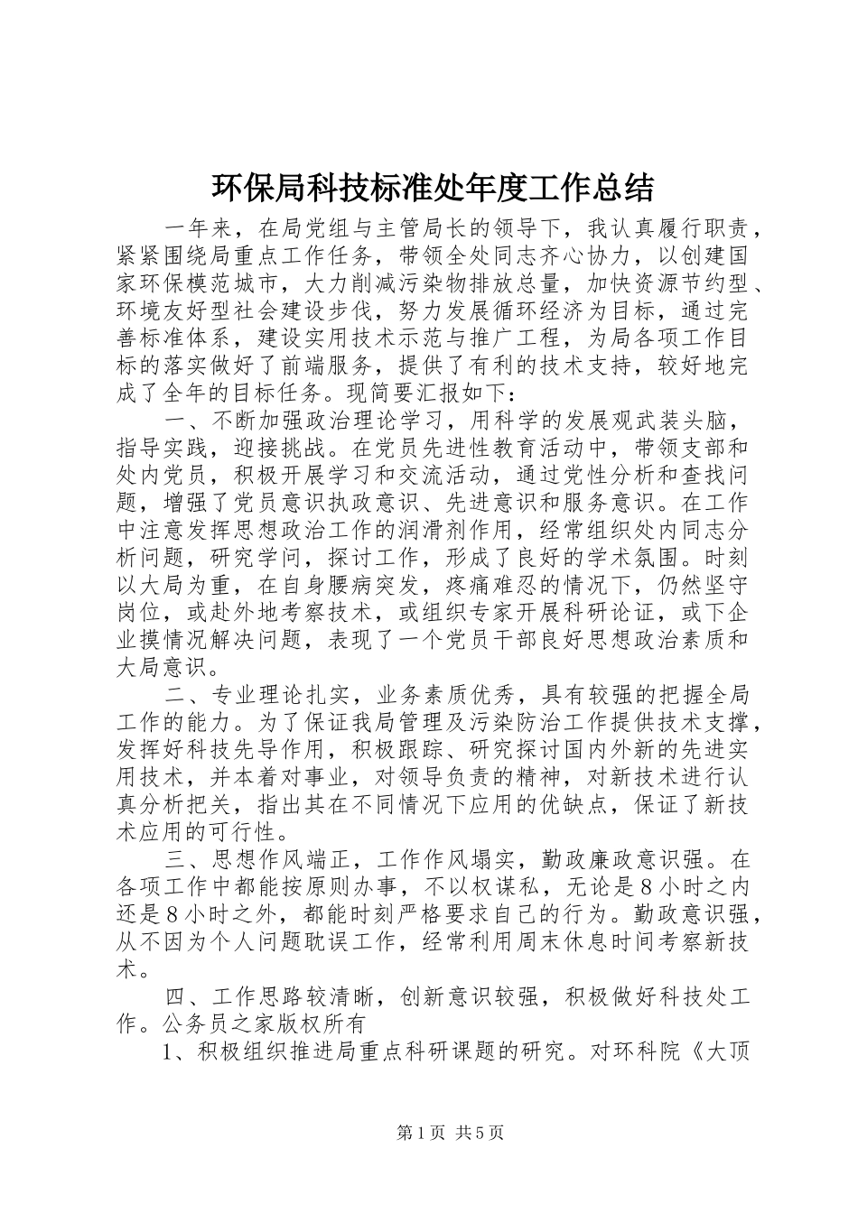 2024年环保局科技标准处年度工作总结_第1页