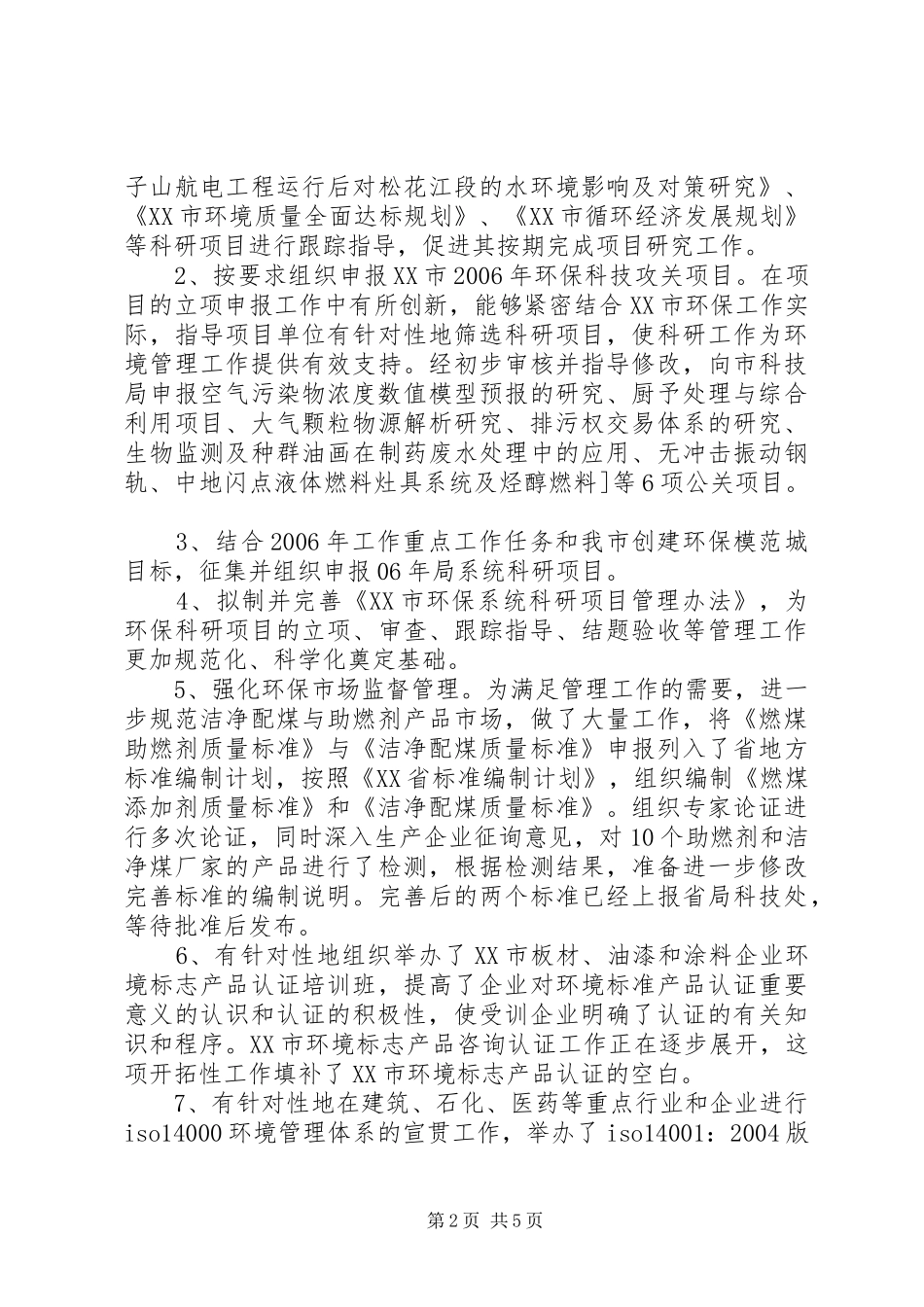 2024年环保局科技标准处年度工作总结_第2页