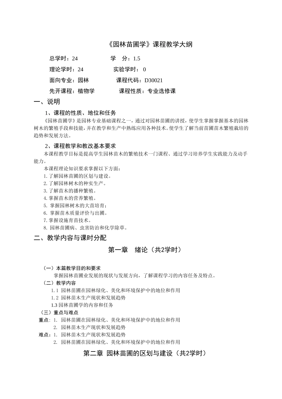 园林苗圃学教学大纲--园林_第1页