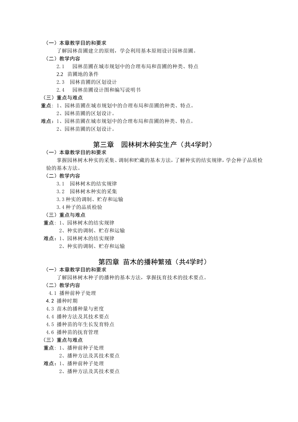 园林苗圃学教学大纲--园林_第2页