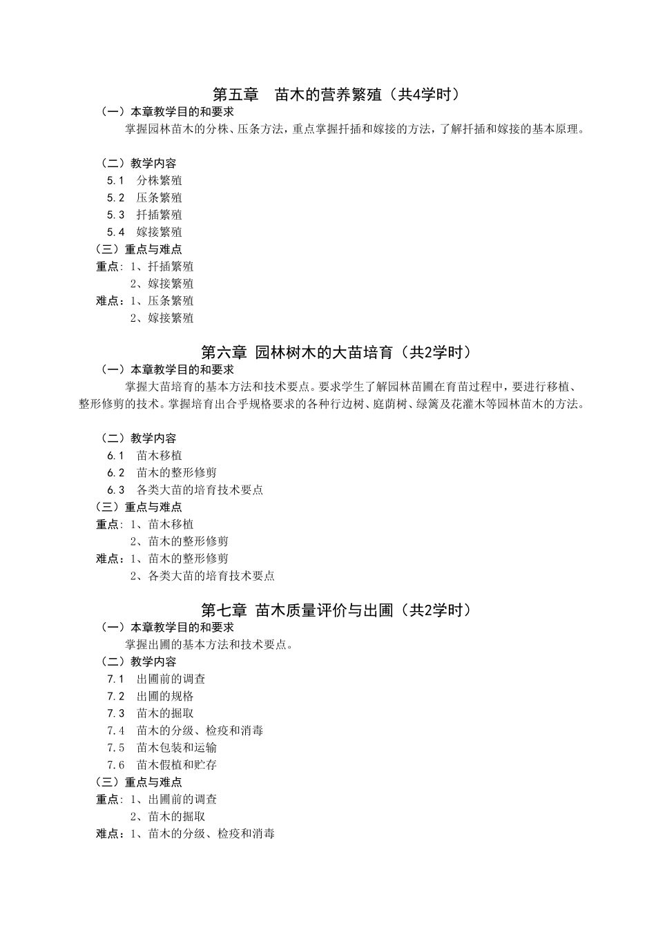 园林苗圃学教学大纲--园林_第3页