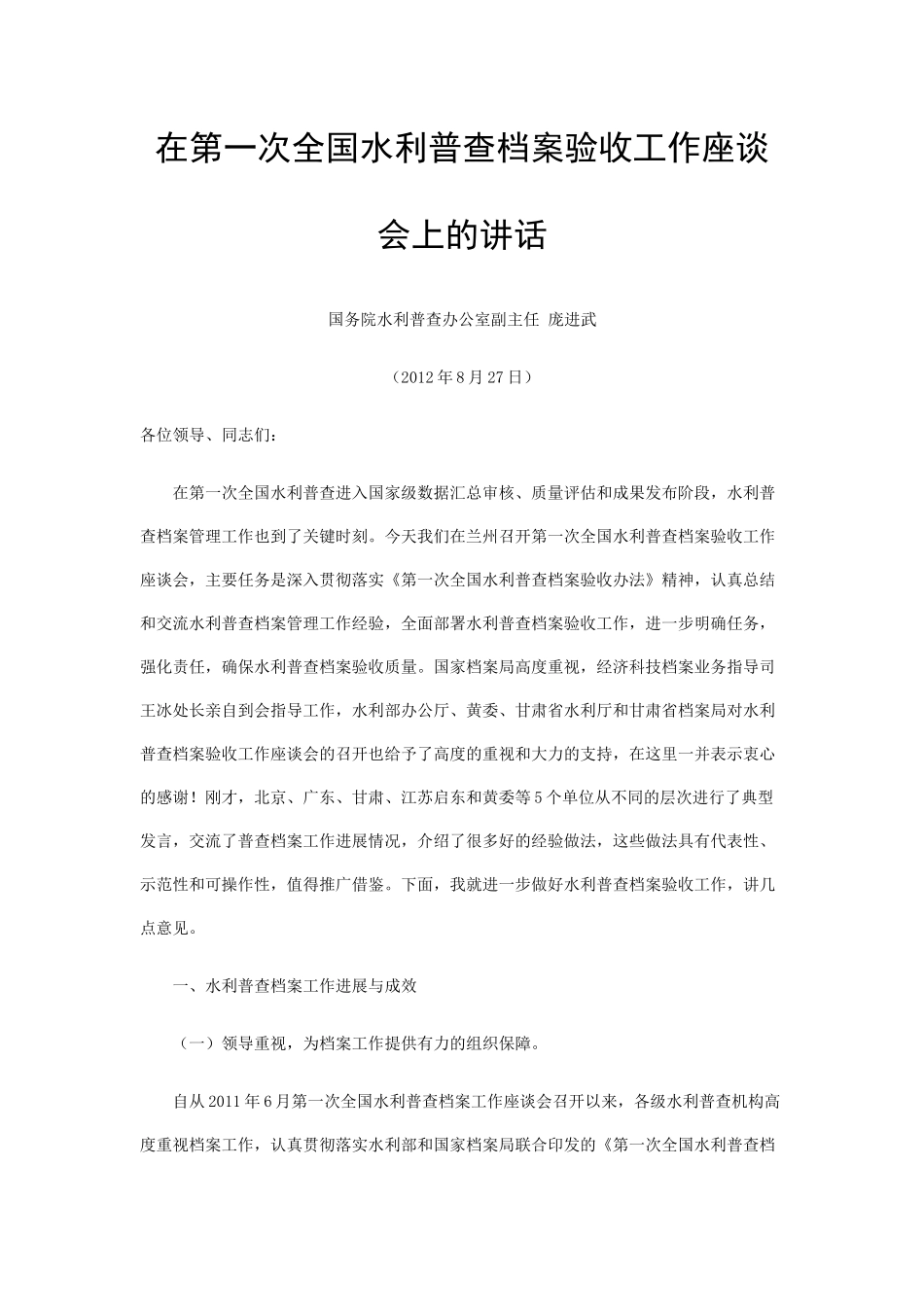 在第一次全国水利普查档案验收工作座谈会上的讲话_第1页