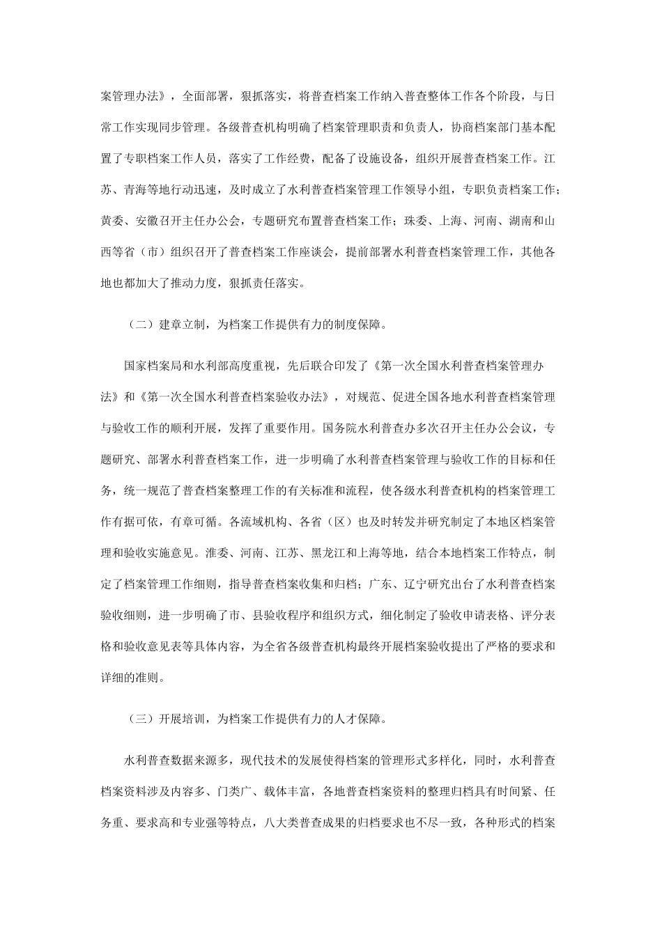 在第一次全国水利普查档案验收工作座谈会上的讲话_第2页