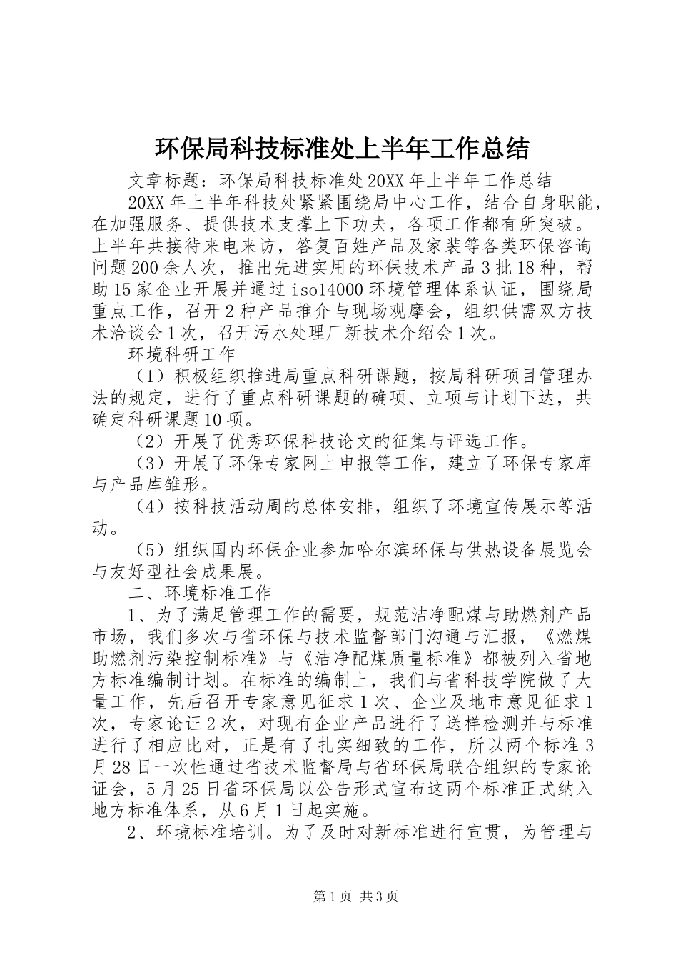 2024年环保局科技标准处上半年工作总结_第1页
