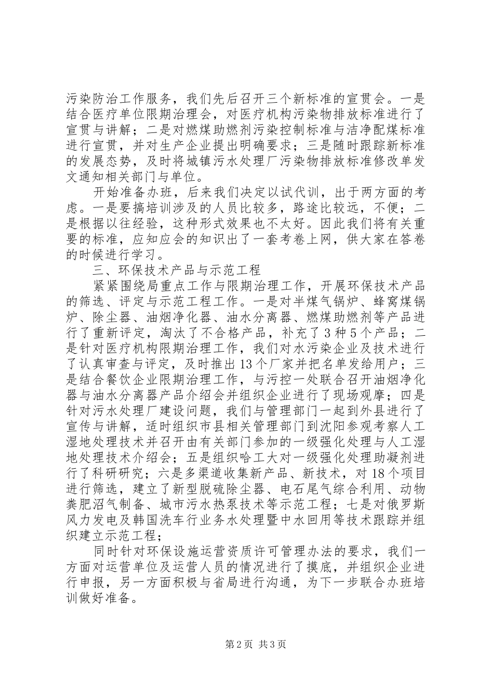 2024年环保局科技标准处上半年工作总结_第2页