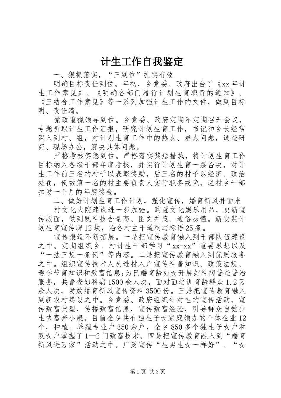 2024年计生工作自我鉴定_第1页