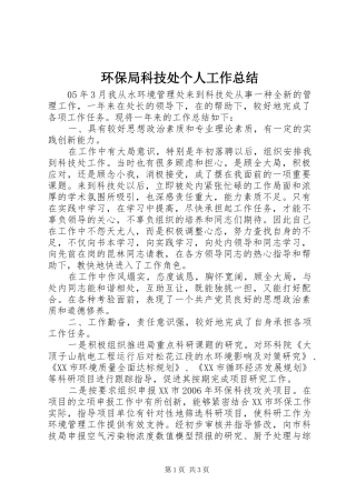 2024年环保局科技处个人工作总结