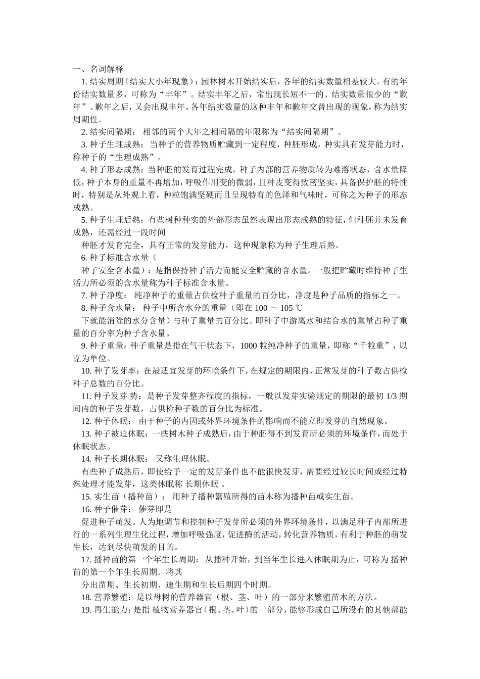 园林苗圃学考试自测试题_第1页