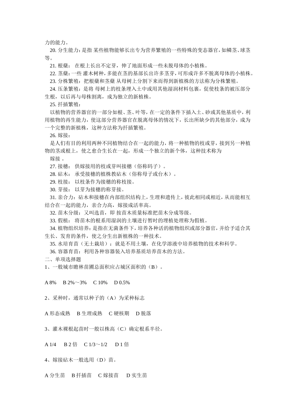 园林苗圃学考试自测试题_第2页