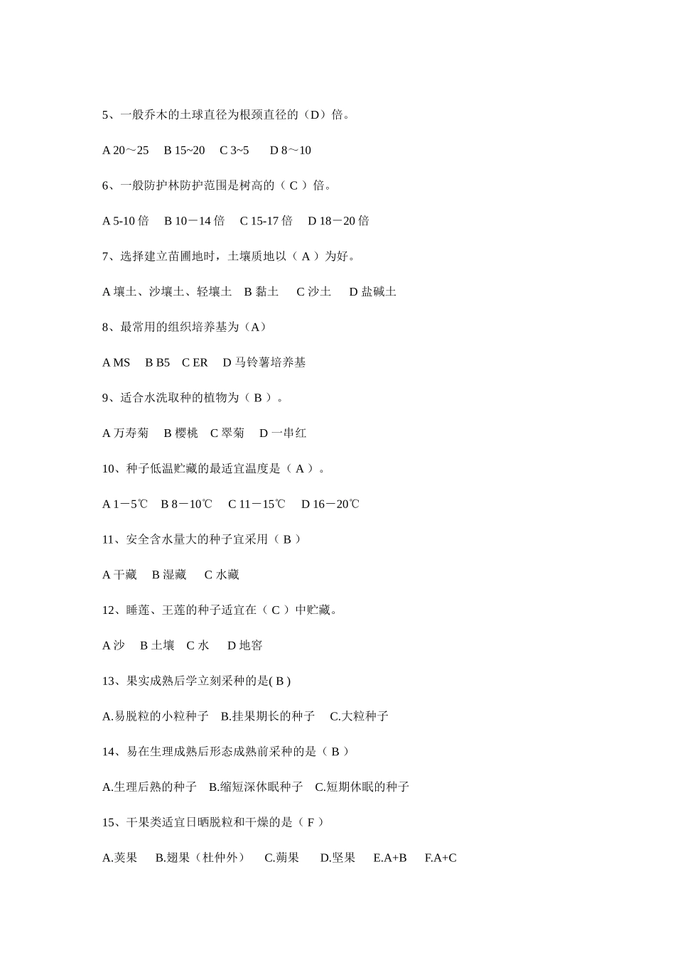 园林苗圃学考试自测试题_第3页