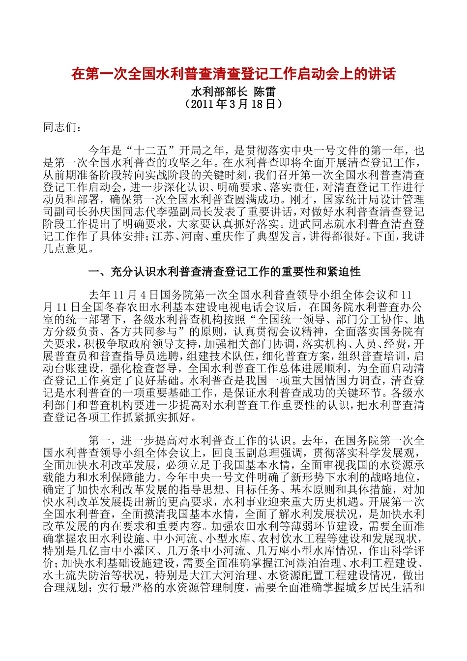 在第一次全国水利普查清查登记工作启动会上的讲话_第1页