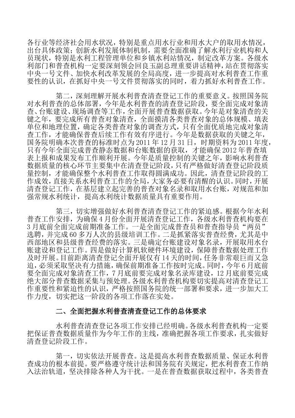 在第一次全国水利普查清查登记工作启动会上的讲话_第2页