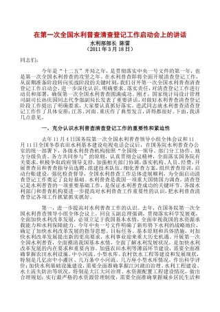 在第一次全国水利普查清查登记工作启动会上的讲话