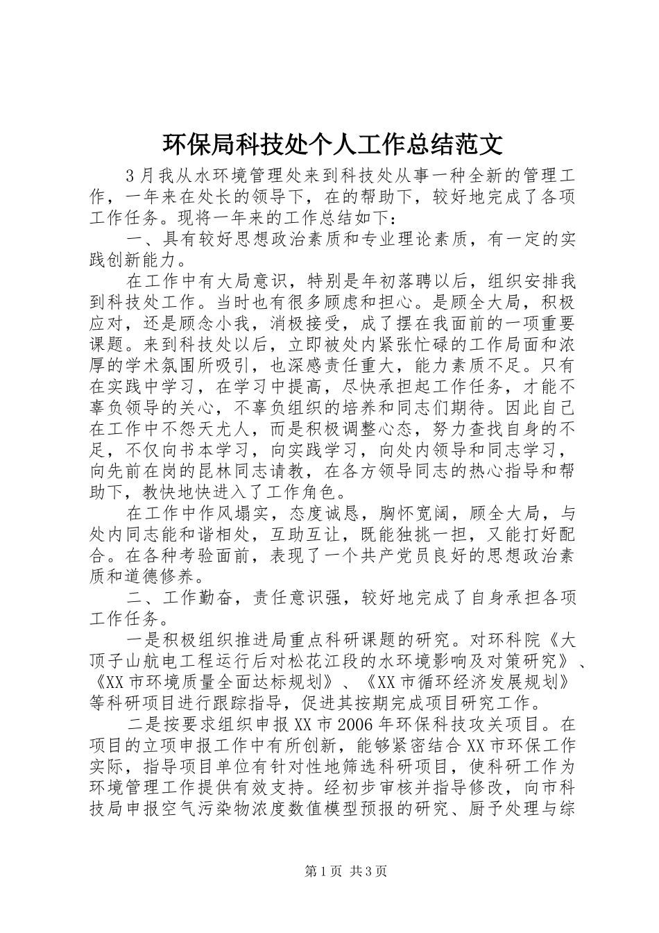 2024年环保局科技处个人工作总结范文_第1页