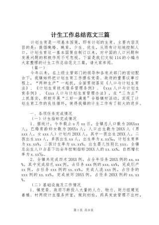 2024年计生工作总结范文三篇