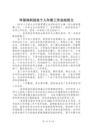 2024年环保局科技处个人年度工作总结范文