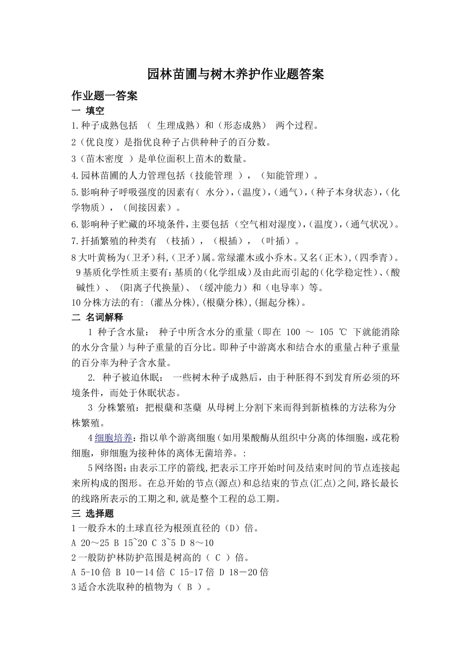 园林苗圃与树木养护作业题答案_第1页