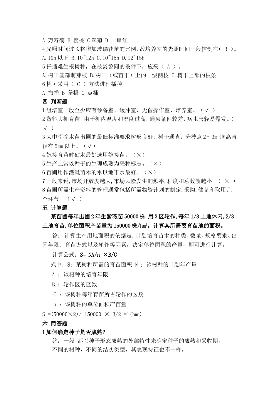 园林苗圃与树木养护作业题答案_第2页