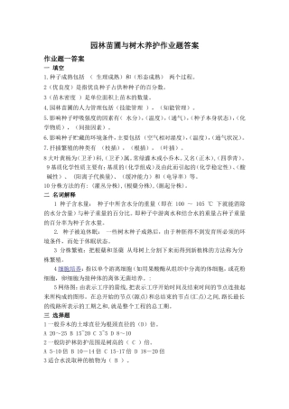 园林苗圃与树木养护作业题答案