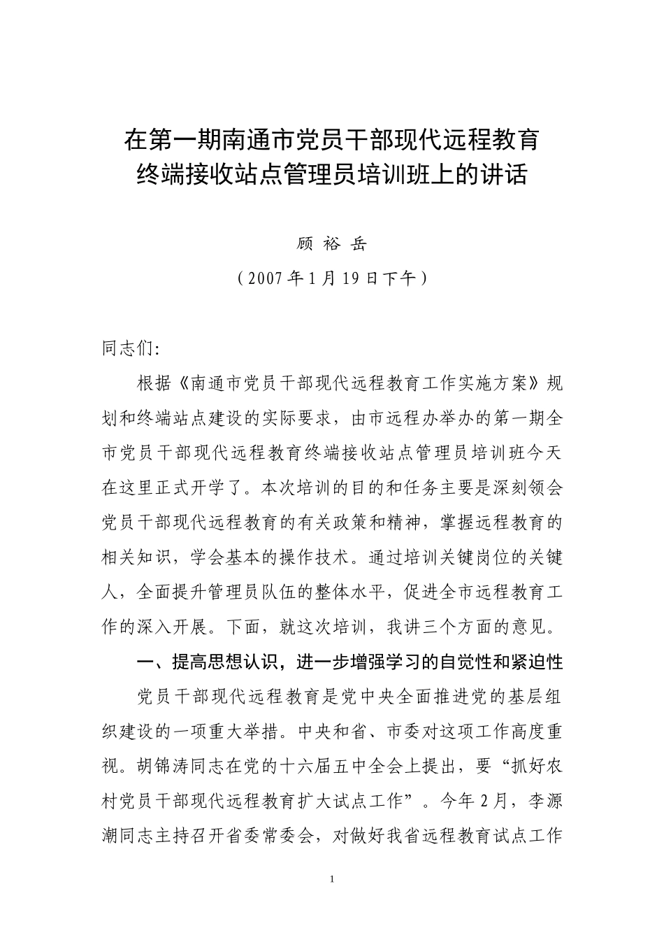 在第一期南通市党员干部现代远程教育培训班上的讲话_第1页