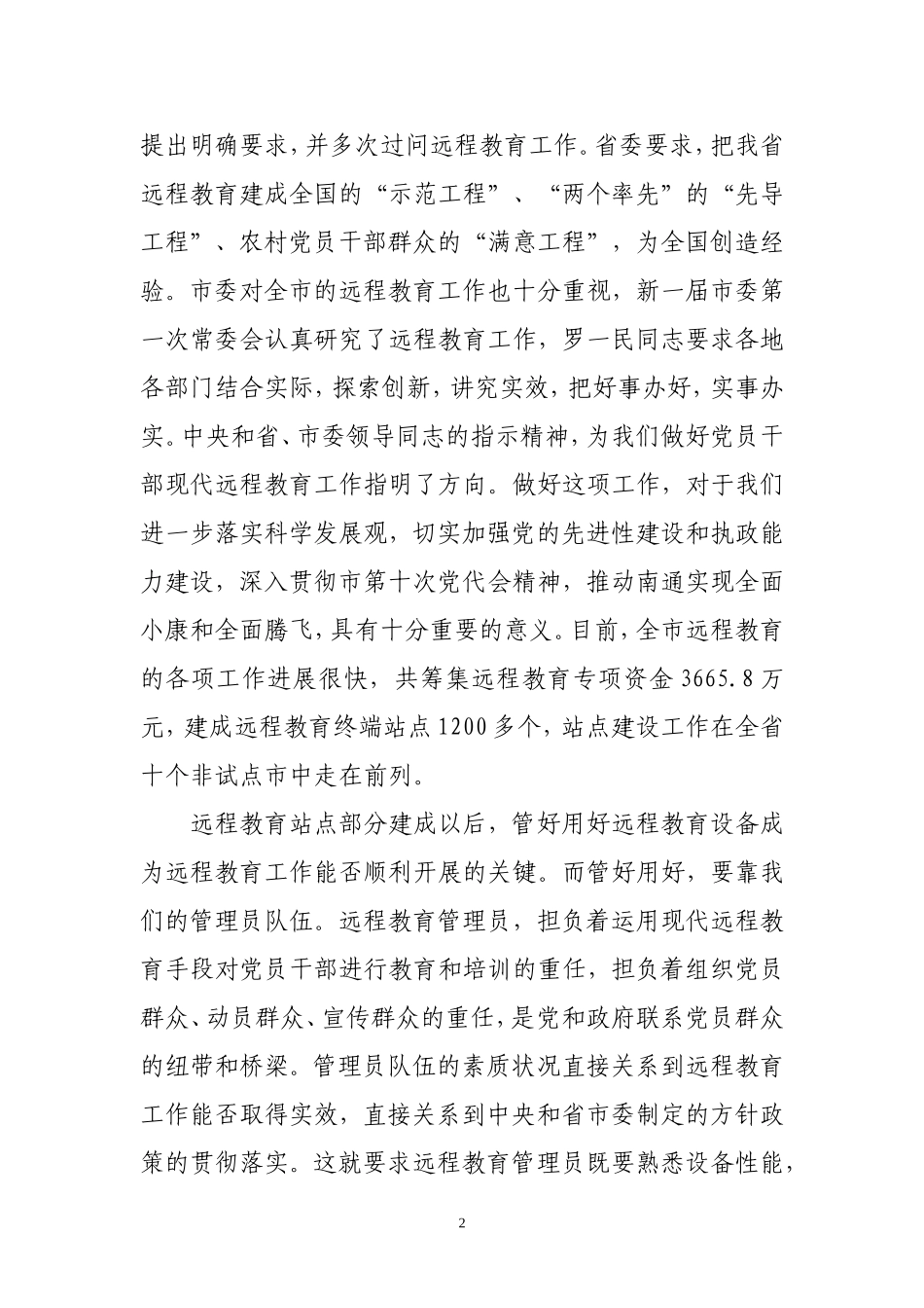 在第一期南通市党员干部现代远程教育培训班上的讲话_第2页