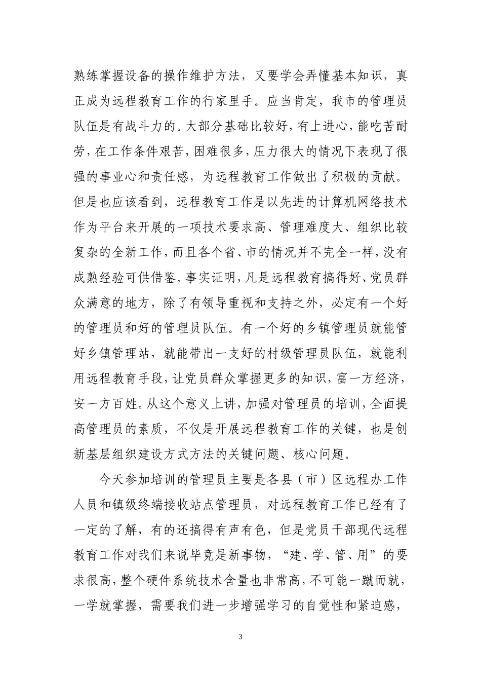 在第一期南通市党员干部现代远程教育培训班上的讲话_第3页