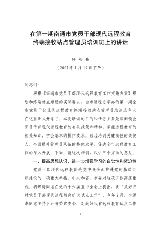 在第一期南通市党员干部现代远程教育培训班上的讲话