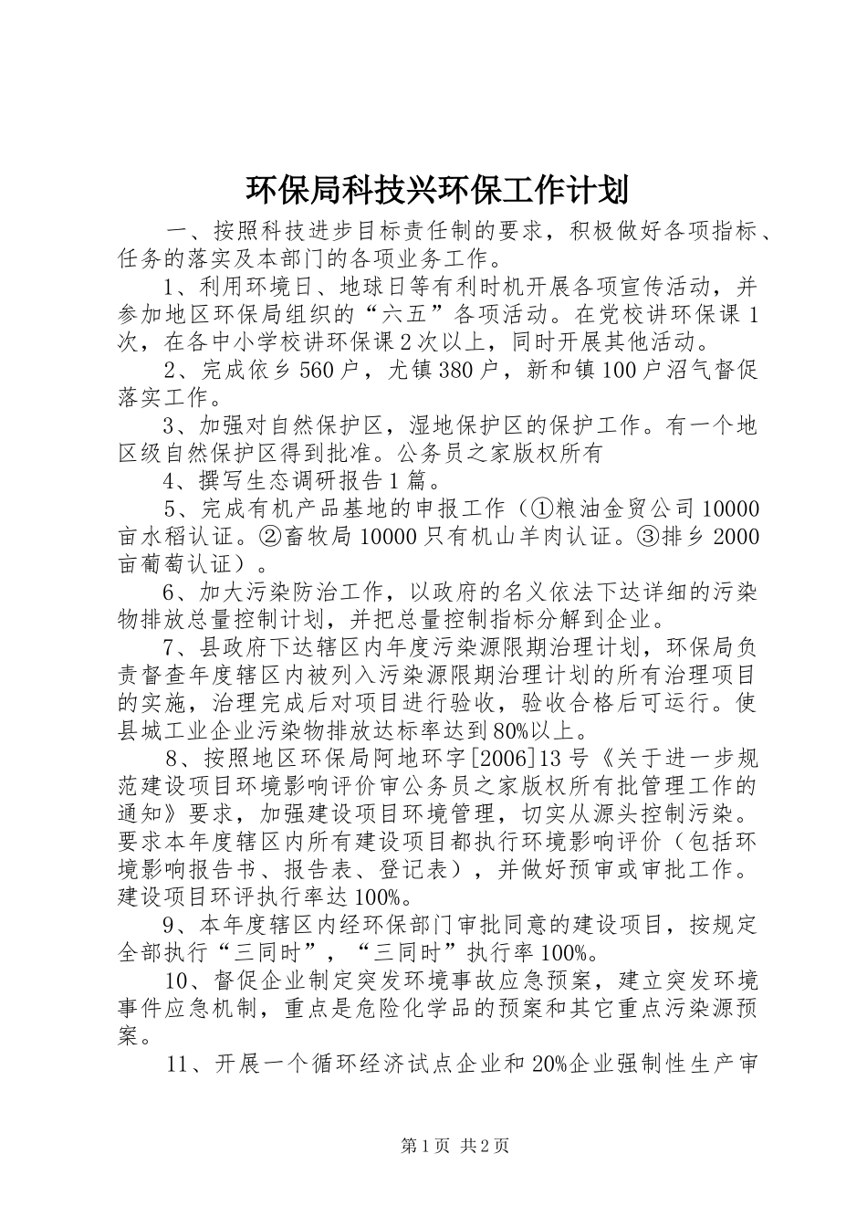 2024年环保局科技兴环保工作计划_第1页