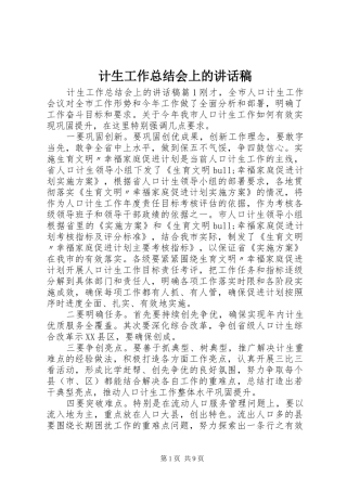 2024年计生工作总结会上的致辞稿