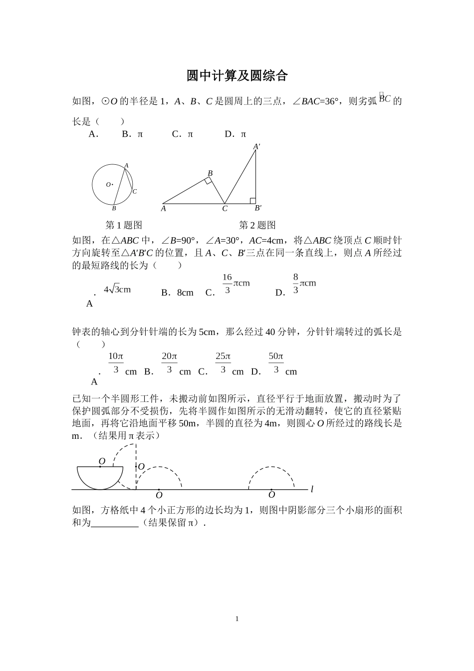 圆中计算及圆综合_第1页