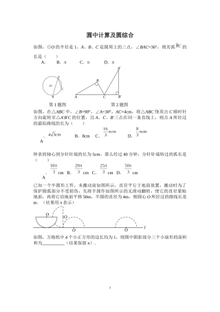 圆中计算及圆综合