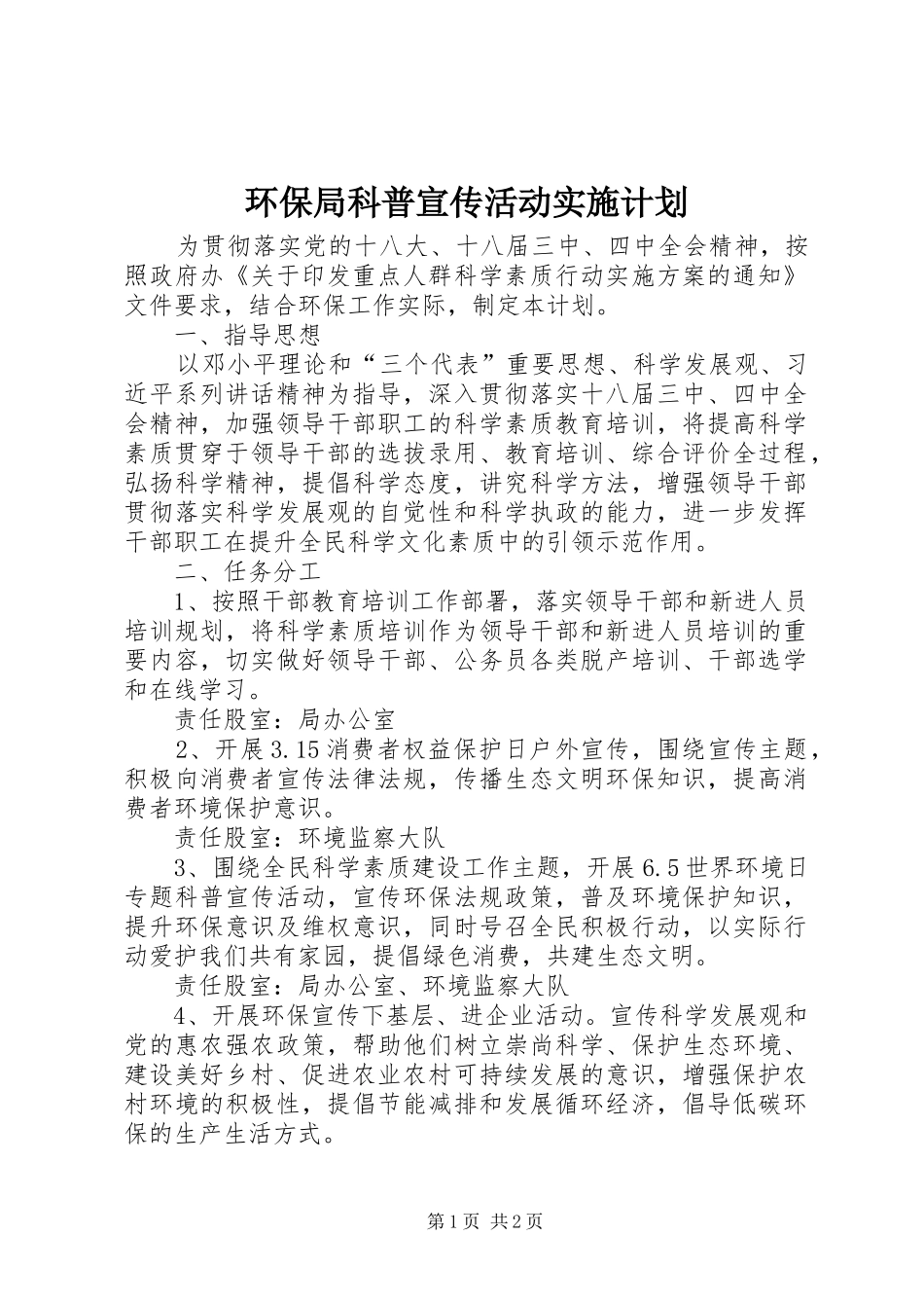 2024年环保局科普宣传活动实施计划_第1页