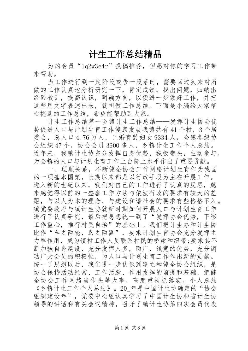 2024年计生工作总结精品_第1页