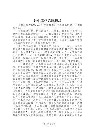 2024年计生工作总结精品