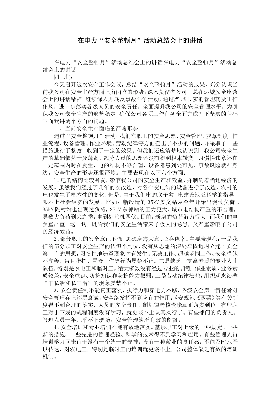 在电力“安全整顿月”活动总结会上的讲话-精选模板_第1页