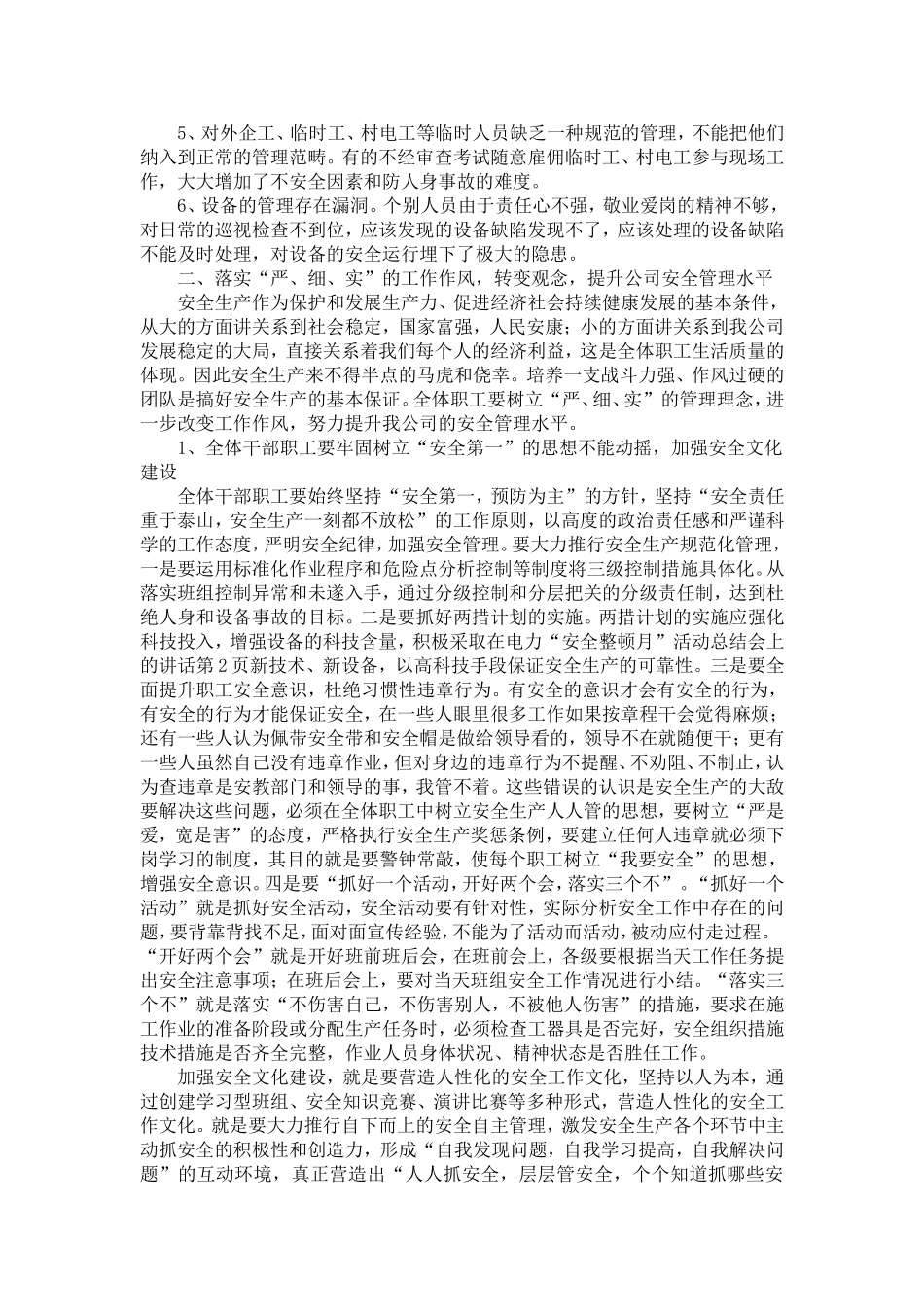 在电力“安全整顿月”活动总结会上的讲话-精选模板_第2页