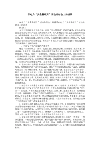 在电力“安全整顿月”活动总结会上的讲话-精选模板