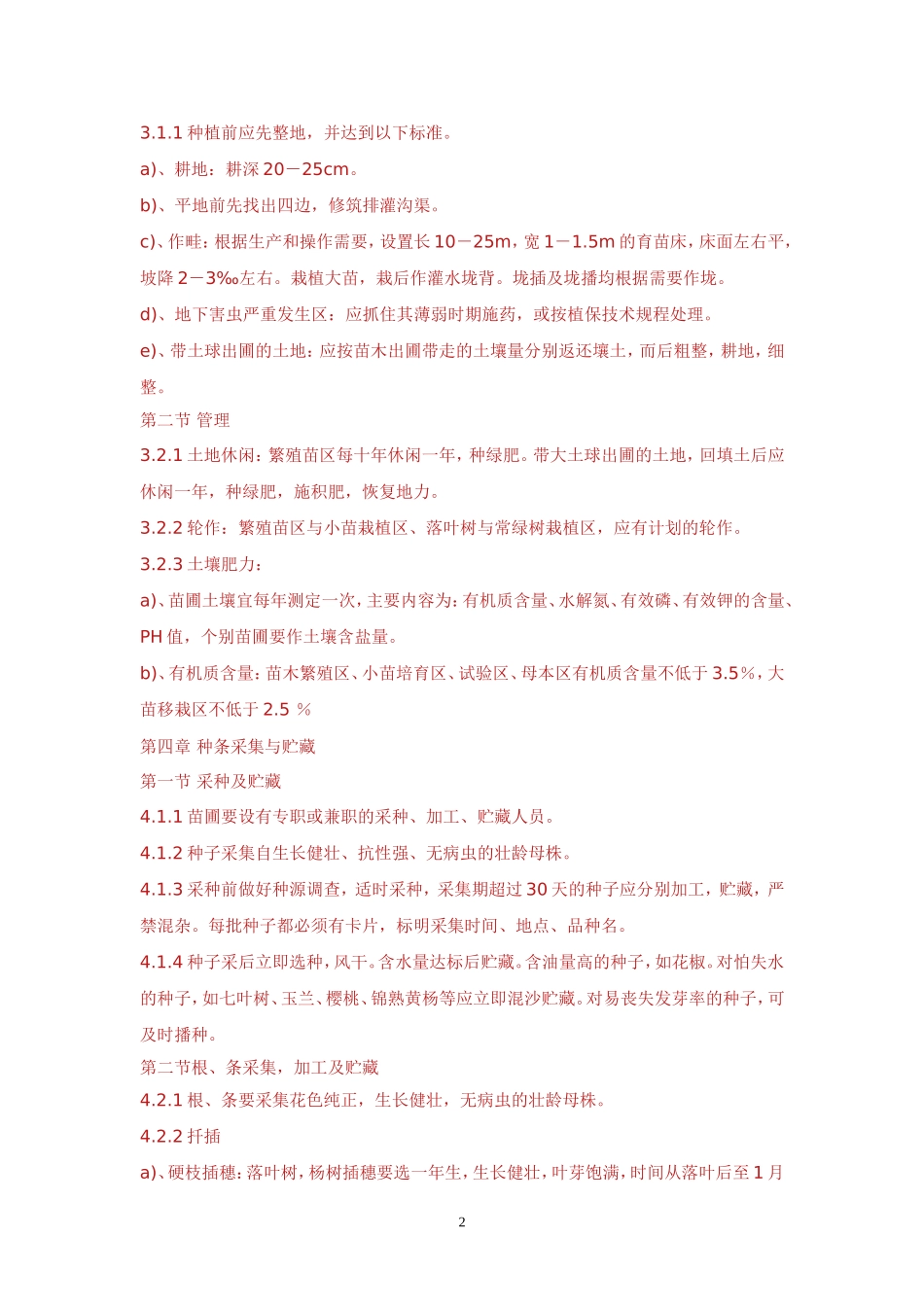 园林苗圃育苗规程_第2页