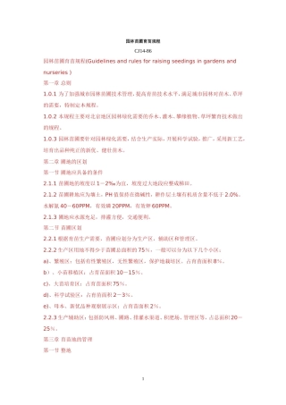 园林苗圃育苗规程