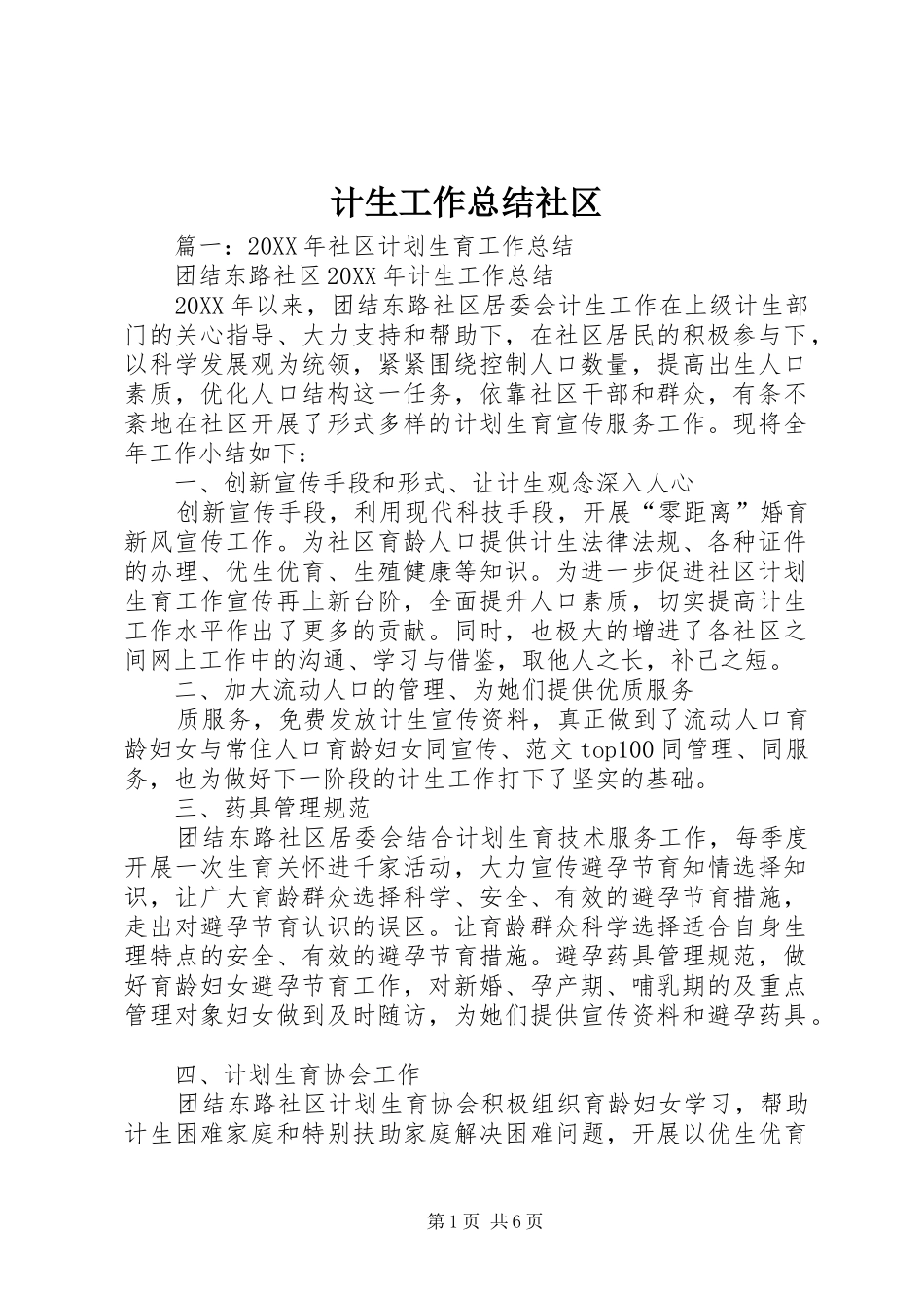 2024年计生工作总结社区_第1页