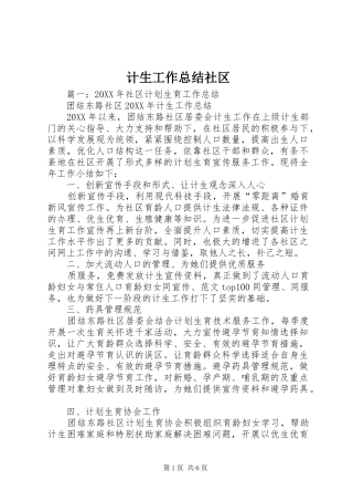 2024年计生工作总结社区