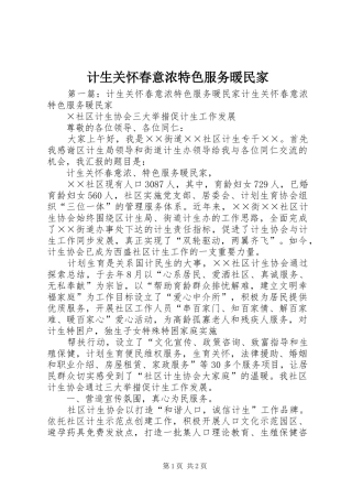 2024年计生关怀春意浓特色服务暖民家