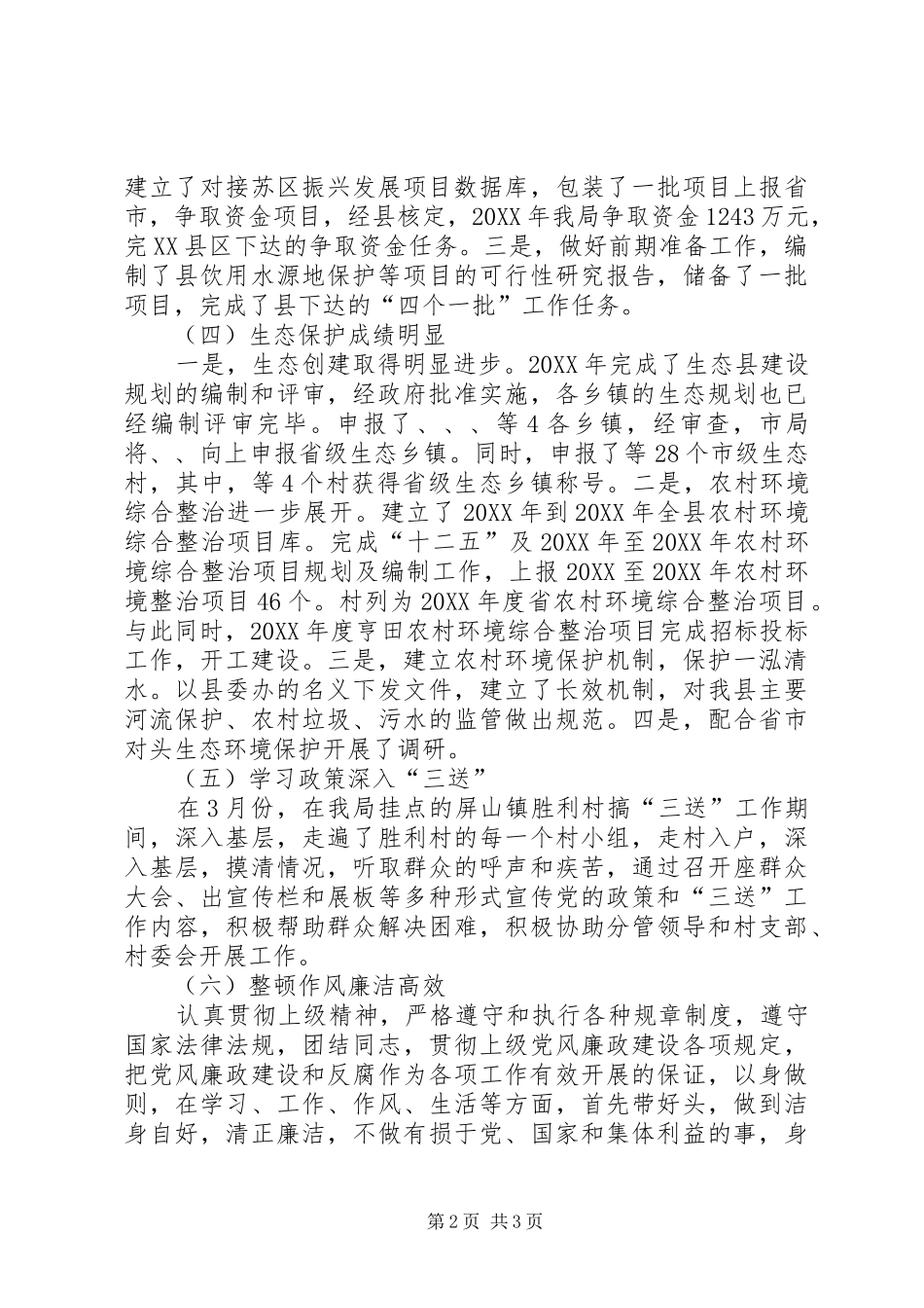 2024年环保局科员述德述职述廉报告_第2页