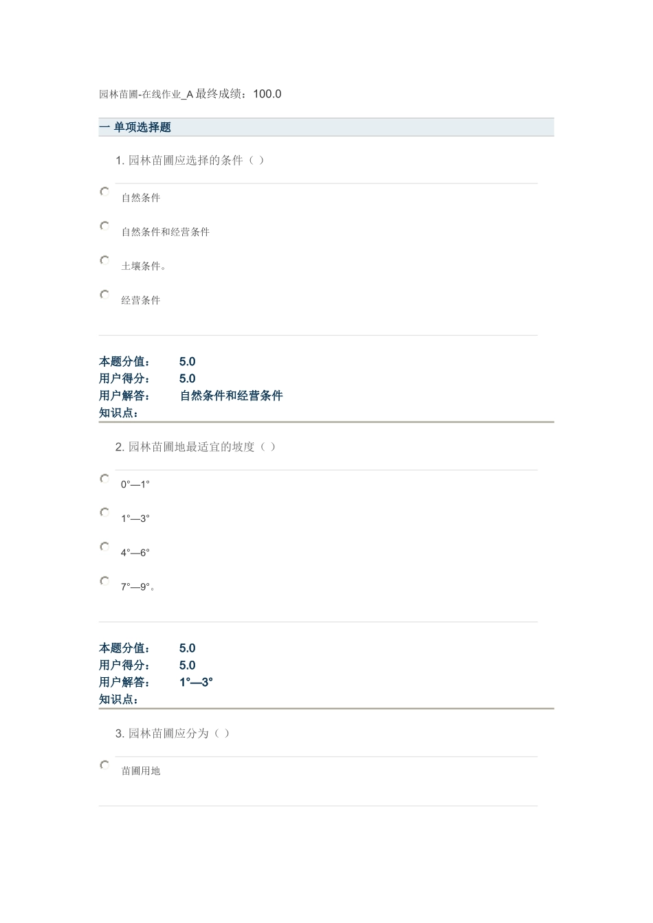 园林苗圃在线作业_第1页